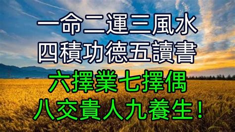 一命二運三風水四積功德五讀書